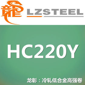 龙彰：HC220Y冷轧低合金高强钢卷 现货批零 亦可按需定制