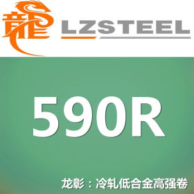 龙彰：590R冷轧低合金高强钢卷 现货批零 亦可按需定制