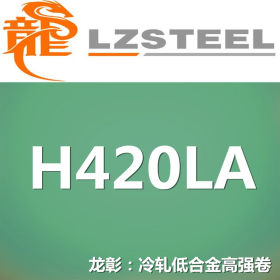 龙彰：H420LA冷轧低合金高强钢卷 现货批零 亦可按需定制