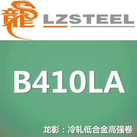 龙彰：B410LA冷轧低合金高强钢卷 现货批零 亦可按需定制