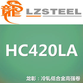 龙彰：HC420LA冷轧低合金高强钢卷 现货批零 亦可按需定制
