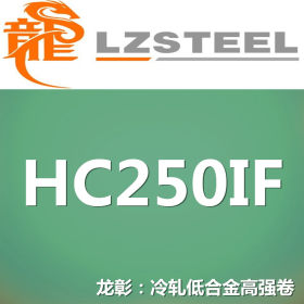 龙彰：HC250IF冷轧低合金高强钢卷  现货批零 亦可按需定制