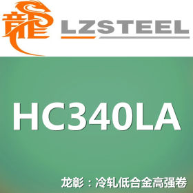 龙彰：HC340LA冷轧低合金高强钢卷 现货批零 亦可按需定制