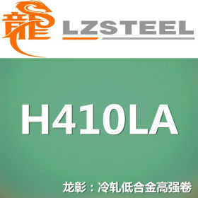 龙彰：H410LA冷轧低合金高强钢卷 现货批零 亦可按需定制