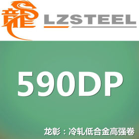 龙彰：590DP冷轧低合金高强钢卷 现货批零 亦可按需定制