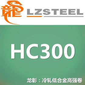 龙彰：HC300冷轧低合金高强钢卷 现货批零 亦可按需定制