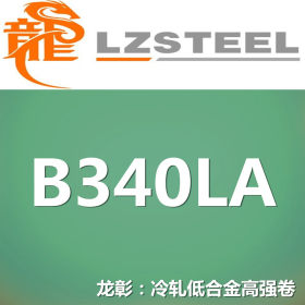 龙彰：B340LA冷轧低合金高强钢卷 现货批零 亦可按需定制
