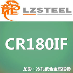 龙彰：CR180IF冷轧低合金高强钢卷 现货批零 亦可按需定制