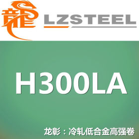 龙彰：H300LA冷轧低合金高强钢卷 现货批零 亦可按需定制
