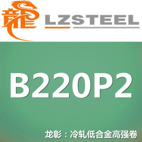 龙彰：B220P2冷轧低合金高强钢卷 现货批零 亦可按需定制