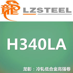 龙彰：H340LA冷轧低合金高强钢卷
