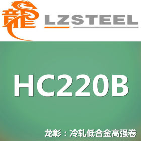 龙彰：HC220B冷轧低合金高强钢卷 现货批零 亦可按需定制