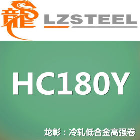 龙彰：HC180Y冷轧低合金高强钢卷 现货批零 亦可按需定制