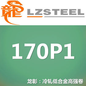 龙彰：170P1冷轧低合金高强钢卷 现货批零 亦可按需定制