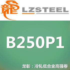 龙彰：B250P1冷轧低合金高强钢卷 现货批零 亦可按需定制