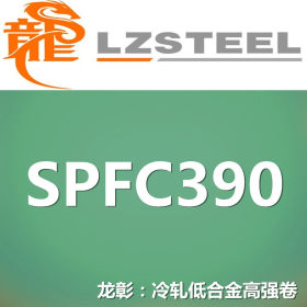 龙彰：SPFC390冷轧低合金高强钢卷 现货批零 亦可按需定制