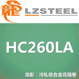 龙彰：HC260LA冷轧低合金高强钢卷 现货批零 亦可按需定制