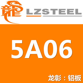 龙彰：优质5A06铝板现货批零 库存丰富等5A06铝材千吨 一站式服务