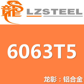 龙彰：6063T5铝合金高强度高韧性 现货批零 亦可按需定制