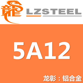 龙彰：5A12铝合金高硬度耐腐蚀 现货批零 亦可按需定制