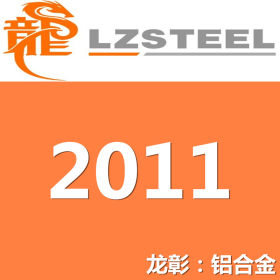 龙彰：2011铝合金高强度高性能 现货批零 亦可按需定制