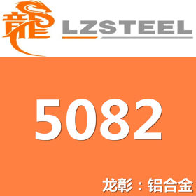 龙彰：5082铝合金耐蚀性好 焊接性优良 现货批零 亦可按需定制