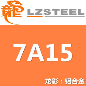 龙彰：7A15铝合金 高强度高性能 现货批零 亦可按需定制
