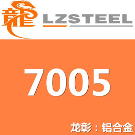 龙彰：7005铝合金高强度高耐磨 现货批零 亦可按需定制