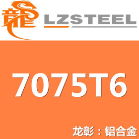 龙彰：7075-T6铝板强度高 抗腐蚀性强 现货批零 亦可按需定制