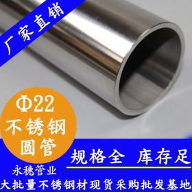 永穗304不锈钢装饰圆管,304不锈钢圆管Φ22*0.8开发商用的装饰管