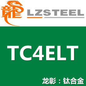 TC4ELT钛合金现货批零 高品质TC4ELT钛板棒管 可定制任意形状