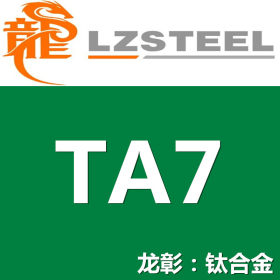 TA7钛合金现货批零 高品质TA7钛板棒管 Ti-5Al- 2.5Sn塑性高