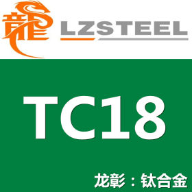 【龙彰】TC18钛合金现货批零 高品质TC18钛板棒管 可定制任意形状