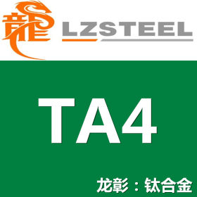 【龙彰】TA4工业纯钛现货批零 高品质TA4钛板棒管 可定制任意形状