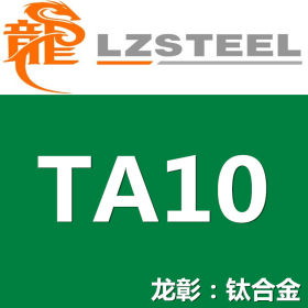 【龙彰】TA10钛合金现货批零 高品质TA10钛板棒管 性能优异