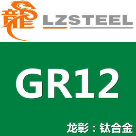 GR12钛合金现货批零 高品质GR钛板棒管 质量上乘可定制任意形状
