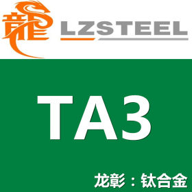 【龙彰】TA3工业纯钛现货批零 高品质TA3钛板棒管 可定制任意形状