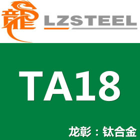 【龙彰】TA18钛合金现货批零 高品质TA18钛板棒管 可定制任意形状