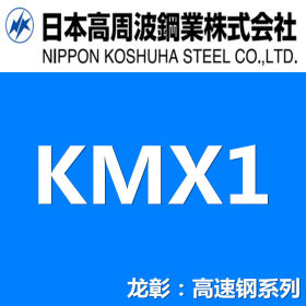 日本高周波KMX1高速钢 高速工具钢 高硬度高韧性