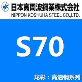 日本高周波S70高速钢 S70高速钢高硬度高韧性