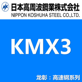 日本高周波KMX3高速钢 高速工具钢 高硬度高韧性