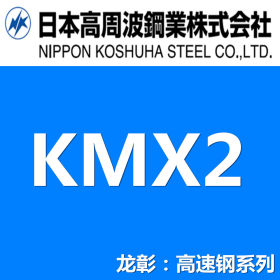 日本高周波KMX2高速钢 高速工具钢 高硬度高韧性
