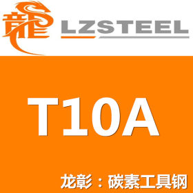 T10A圆钢货源充足 T10A圆棒规格齐全 优质圆钢材料