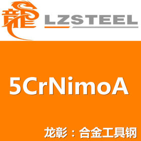 龙彰：5CrNiMoA圆钢具有良好的韧性和高耐磨性现货批零