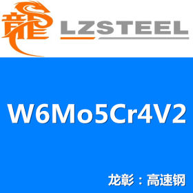 国产W6Mo5Cr4V2高速钢 W6Mo5Cr4V2模具钢材 强度高热塑性好