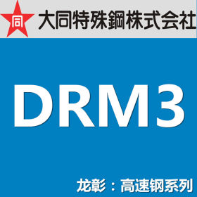 龙彰：大同DRM3高速钢 日本DAIDO高硬度高韧性DRM3模具钢材
