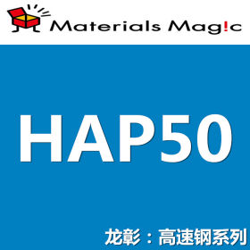 龙彰：日立HAP50高速钢 日本HITACHI模具钢 高硬度 高韧性