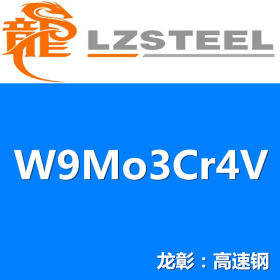 W9Mo3Cr4V高速钢W9Mo3Cr4V高速工具钢 优良的性价比
