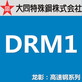 大同DRM1高速钢 日本DAIDO高硬度高韧性DRM1模具钢材