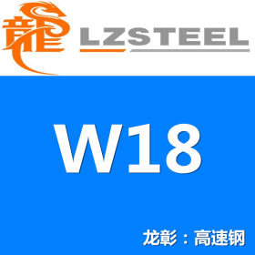 国产W18高速钢 W18模具钢材 全方位钢种 高耐磨耗高韧性
